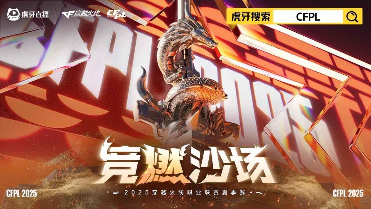 2025穿越火线职业联赛夏季赛_高清1080P在线观看平台_腾讯视频