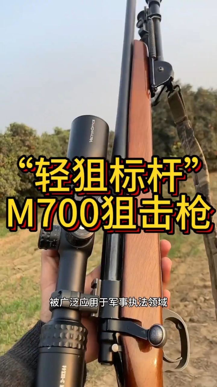 《M700狙击步枪》被誉为最出色的“量产狙击枪”之一_高清1080P在线观看平台_腾讯视频