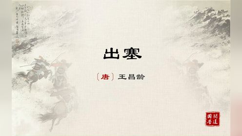 小学生必背古诗词《出塞》(唐)王昌龄_高清1080P在线观看平台_腾讯视频