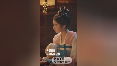 《御赐小仵作》2:今朝重逢,共续探案故事。初心不改,少年携手前行_高清1080P在线观看平台_腾讯视频