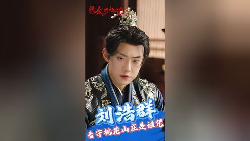 《提剑映桃花》:刘浩群新剧来袭,堂前旧门吱呀作响,午夜好戏即将开场_高清1080P在线观看平台_腾讯视频