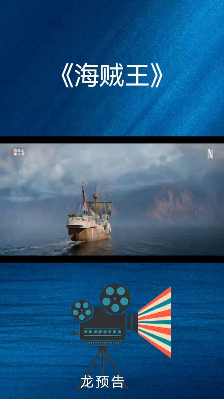 真人版《海贼王》第二季全新预告_高清