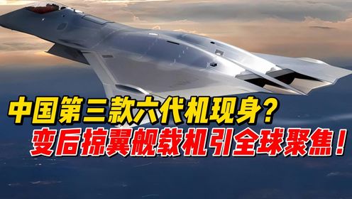 中国第三款六代机现身?变后掠翼舰载机引全球聚焦!_高清1080P在线观看平台_腾讯视频