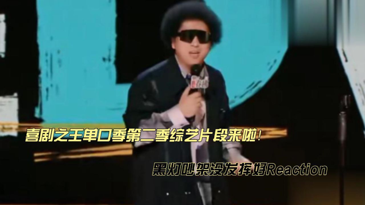 黑灯吵架没发挥好reaction_高清1080P在线观看平台_腾讯视频