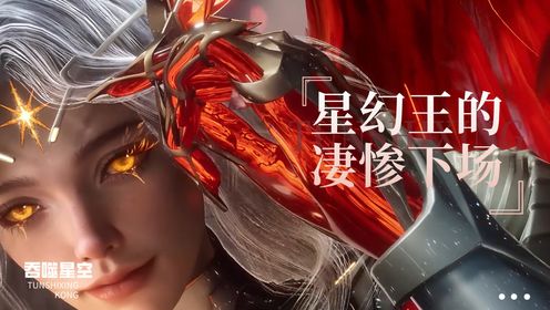 《吞噬星空-原著深度解析》星幻王为何会落得如此凄惨的下场?竟然沦为了异族的生育工具?罗峰一怒为红颜血洗异族!_高清1080P在线观看平台_腾讯视频