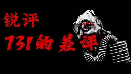 《731》解读：731口碑崩塌？从历史的角度来验证电影731的优秀！_高清1080P在线观看平台_腾讯视频