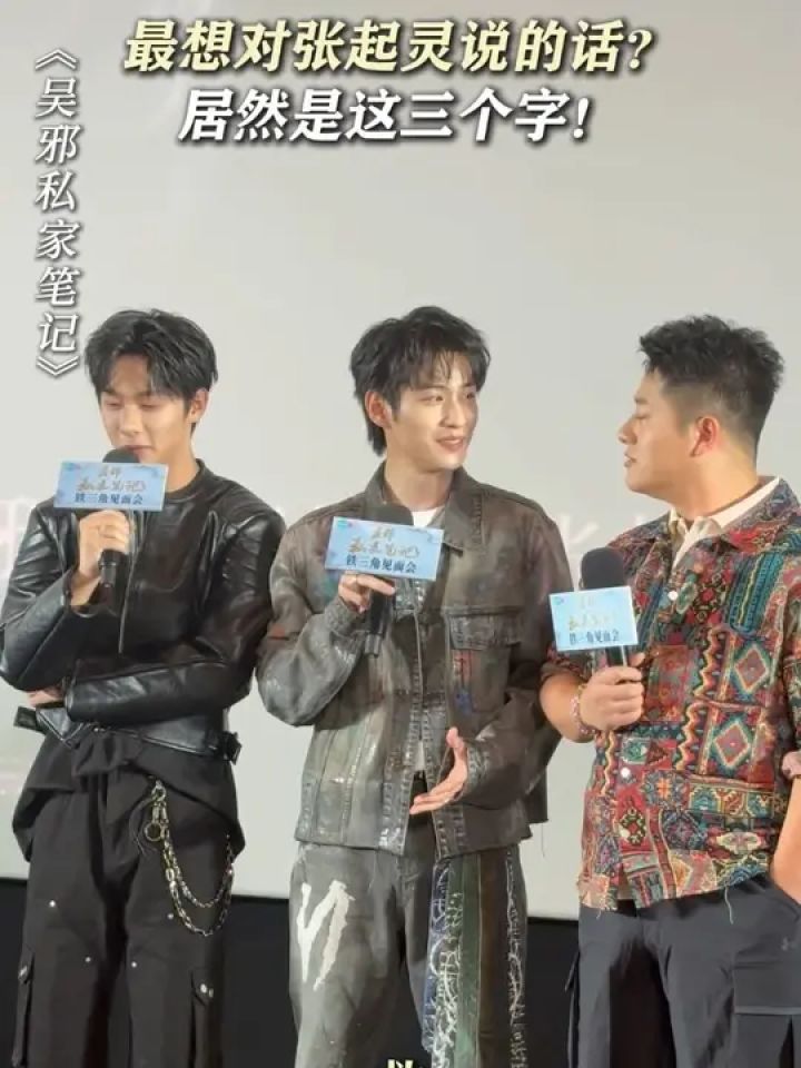 最想对张起灵说的话?居然是这三个字!#吴邪私家笔记#徐振轩#程相#孙葛川野_高清1080P在线观看平台_腾讯视频