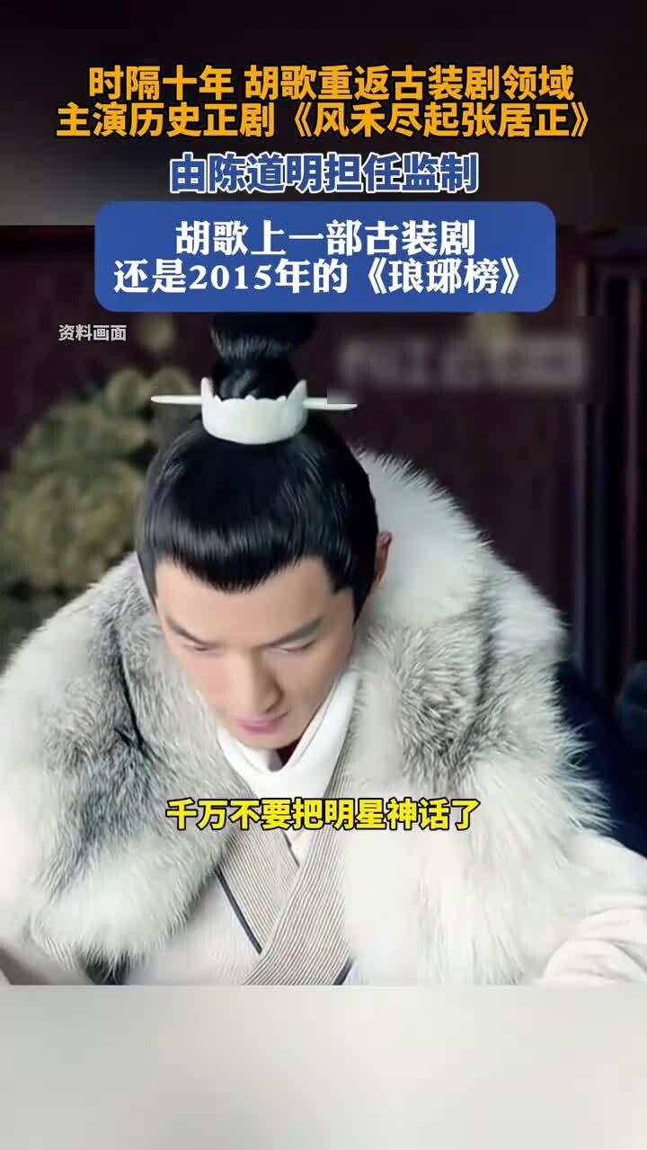 《风禾尽起张居正》官宣胡歌主演电视剧高清完整版视频在线观看腾讯视频 