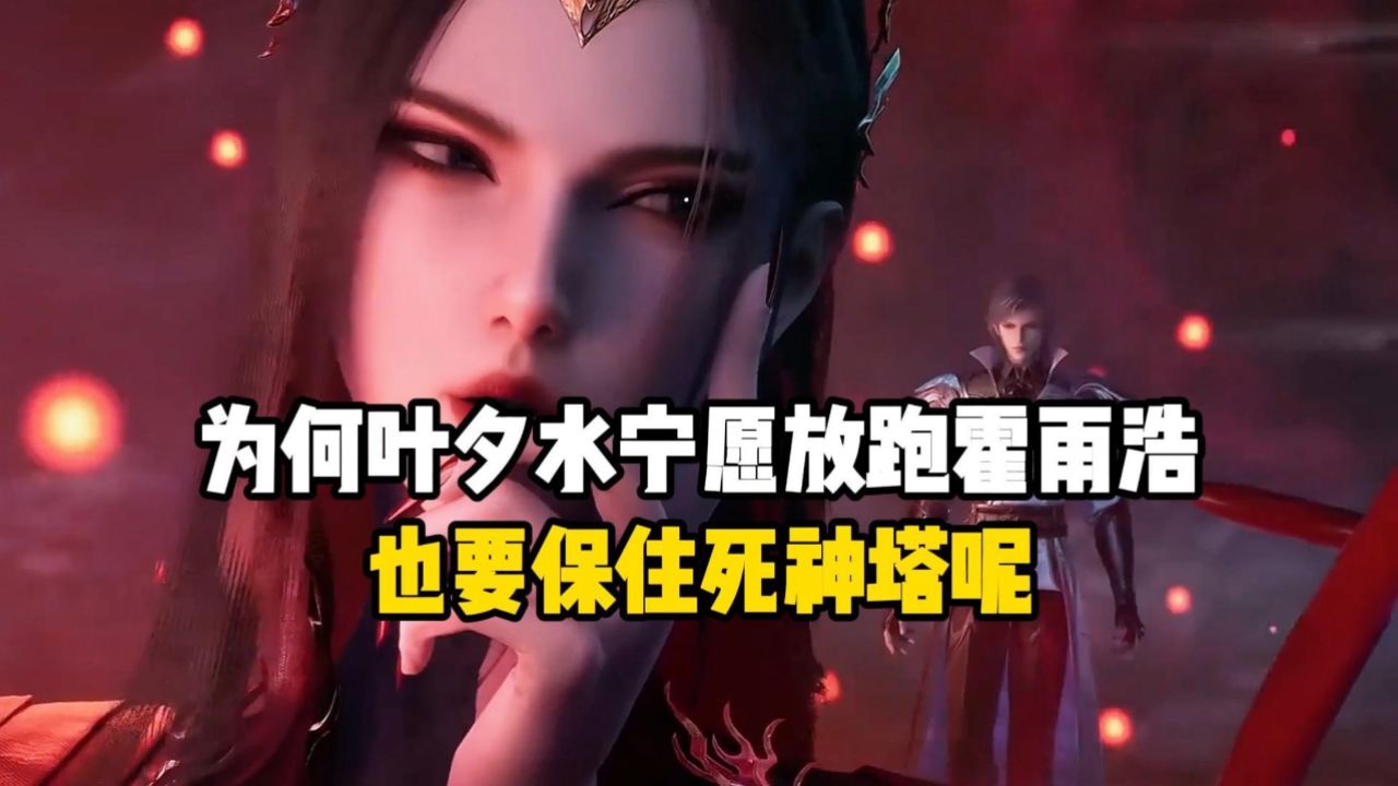 斗罗大陆2绝世唐门/为何叶夕水宁愿放跑霍雨浩,也要保住死神塔呢?_高清1080P在线观看平台_腾讯视频