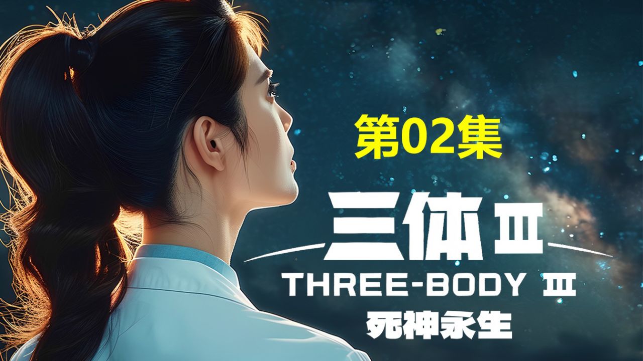 三体3·死神永生第02集生命选项_高清1080P在线观看平台_腾讯视频