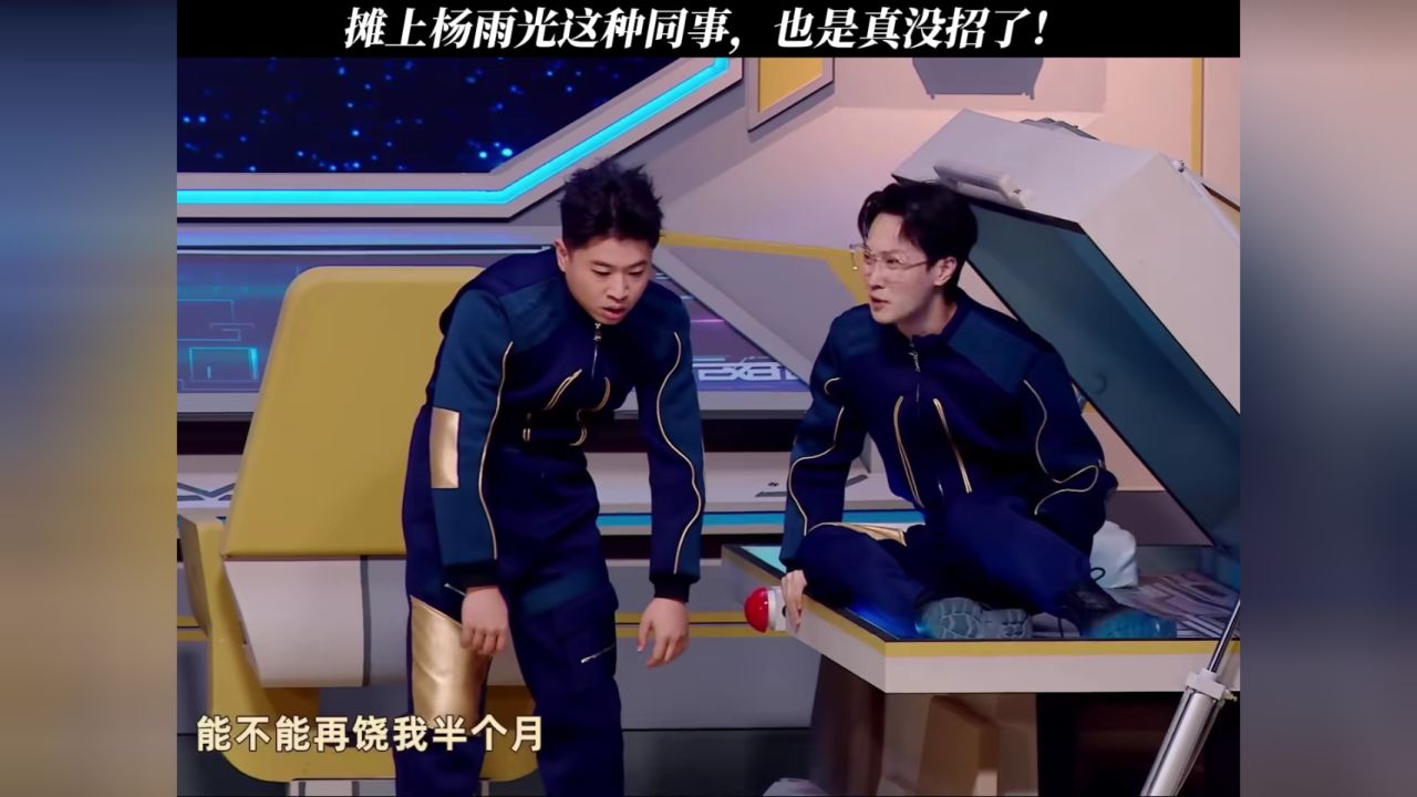 摊上杨雨光这种同事，也是真没招了！#喜人奇妙夜#喜人奇妙夜第二季#杨雨光_高清1080P在线观看平台_腾讯视频