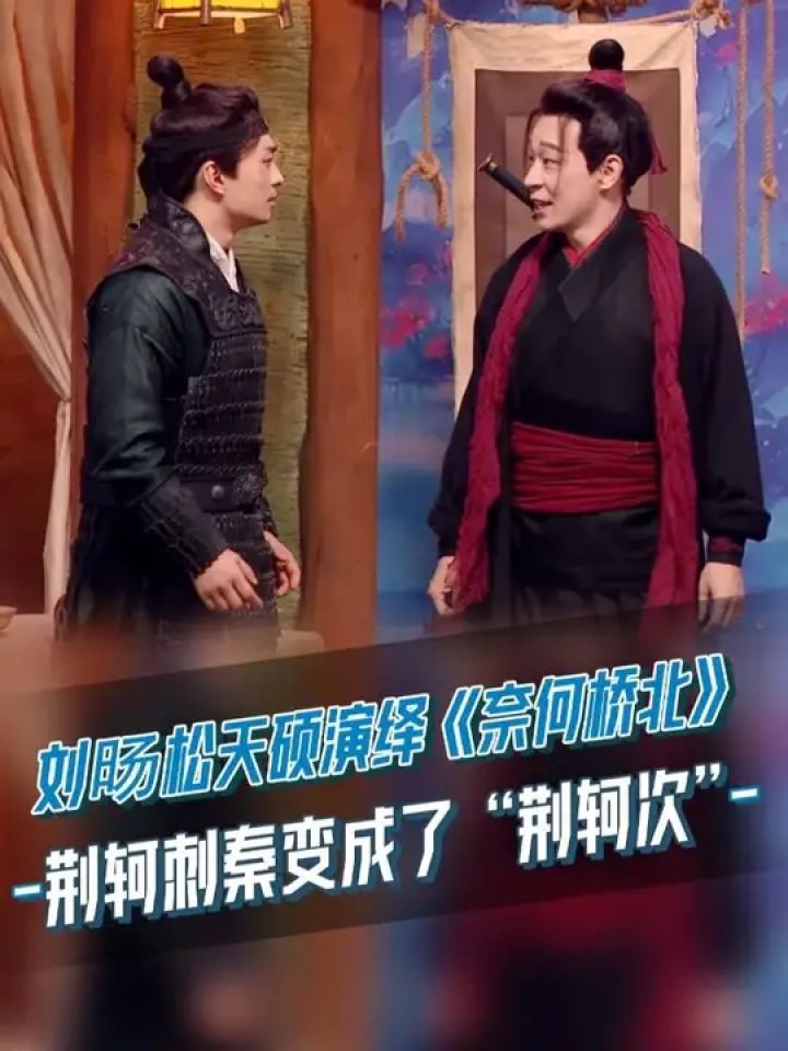 #刘旸#松天硕演绎《#奈何桥北》,燕国改燕郊了?!#喜人奇妙夜2#喜人奇妙夜_高清1080P在线观看平台_腾讯视频