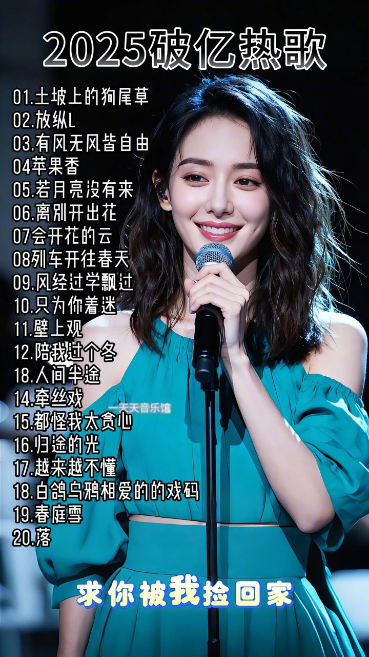 流行歌曲–2025热歌_高清1080P在线观看平台_腾讯视频