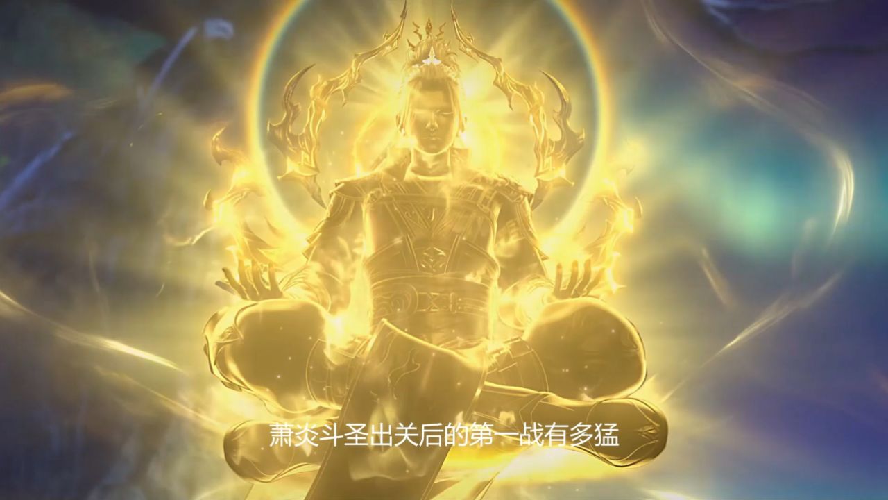 斗破苍穹:萧炎斗圣出关后的第一战有多猛?三大半圣联手竟连他一招都挡不住!_高清1080P在线观看平台_腾讯视频