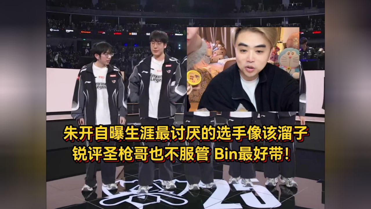 朱开自曝生涯最讨厌的选手跟该溜子一样,锐评圣枪哥也不服管,Bin最好带!_高清1080P在线观看平台_腾讯视频