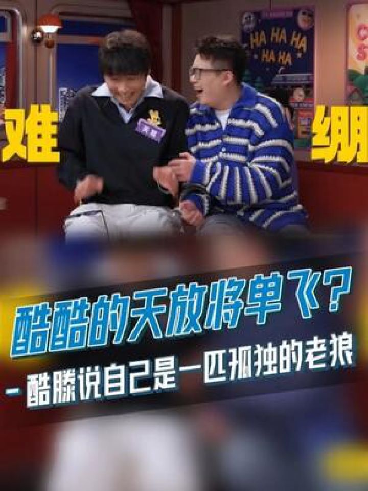 酷酷的天放将单飞?#酷滕说自己是一匹孤独的老狼,#天放:???#喜人奇妙夜2#喜人奇妙夜#综艺_高清1080P在线观看平台_腾讯视频
