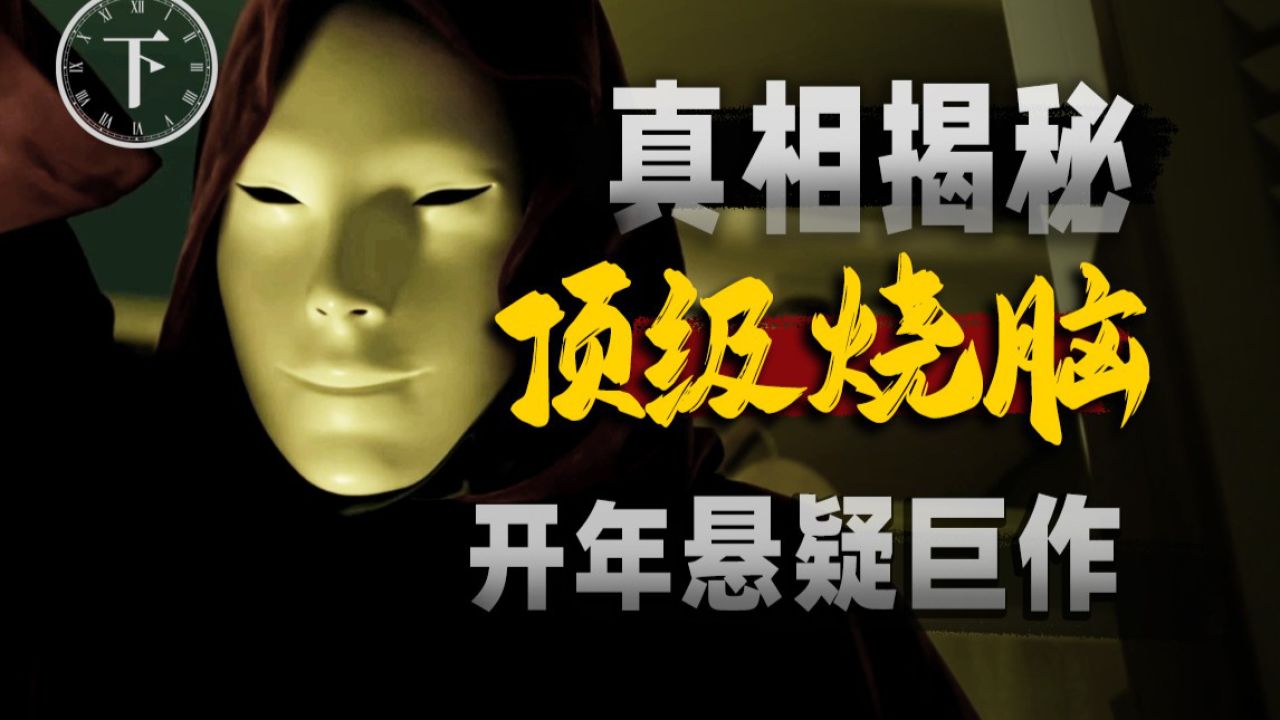 灵异凶宅,8人惨死!10年悬案终破解!悬疑推理日剧《钟表馆事件》下期_高清1080P在线观看平台_腾讯视频