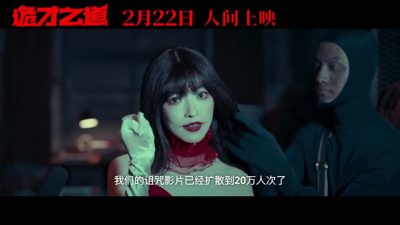 《诡才之道》中国大陆预告片1:定档版_高清1080P在线观看平台_腾讯视频
