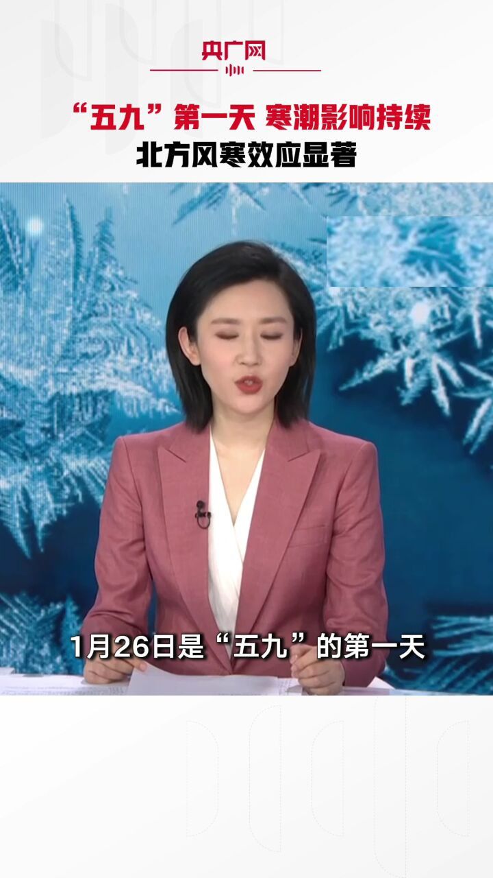 “五九”第一天寒潮影响持续北方风寒效应显著_高清1080P在线观看平台_腾讯视频