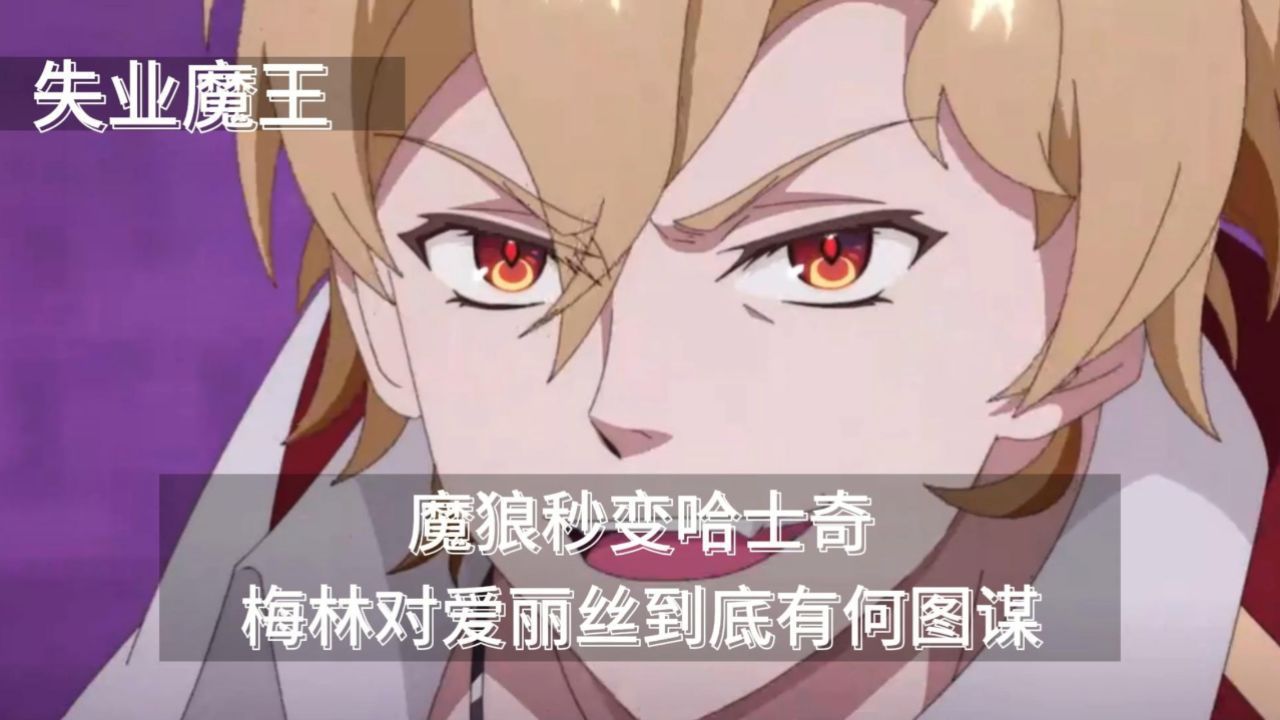 失业魔王:魔狼秒变哈士奇,梅林对爱丽丝到底有何图谋_高清1080P在线观看平台_腾讯视频