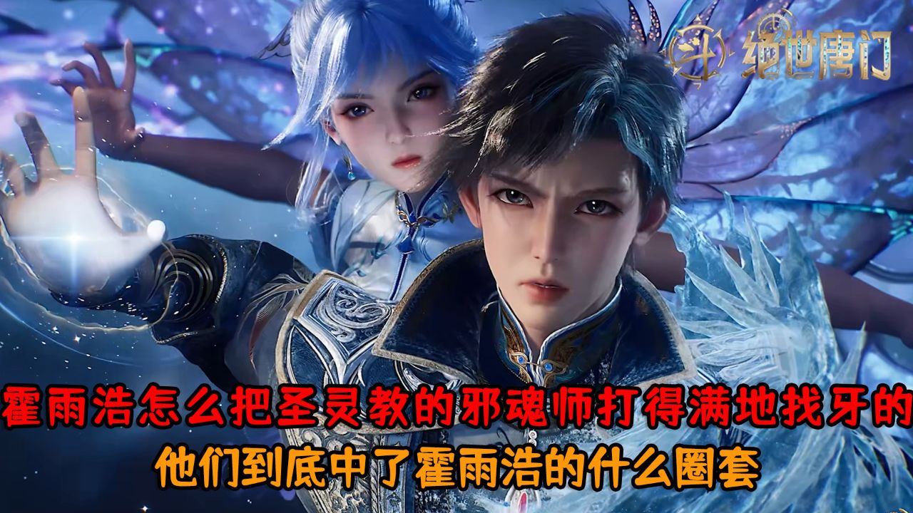 绝世唐门:霍雨浩怎么把圣灵教的邪魂师打得满地找牙的?他们到底中了霍雨浩的什么圈套?_高清1080P在线观看平台_腾讯视频