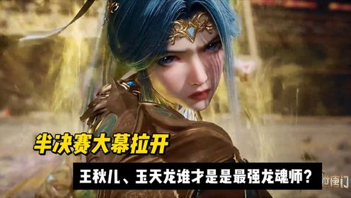 【绝世唐门】半决赛大幕拉开,王秋儿、玉天龙谁才是是最强龙魂师?_高清1080P在线观看平台_腾讯视频