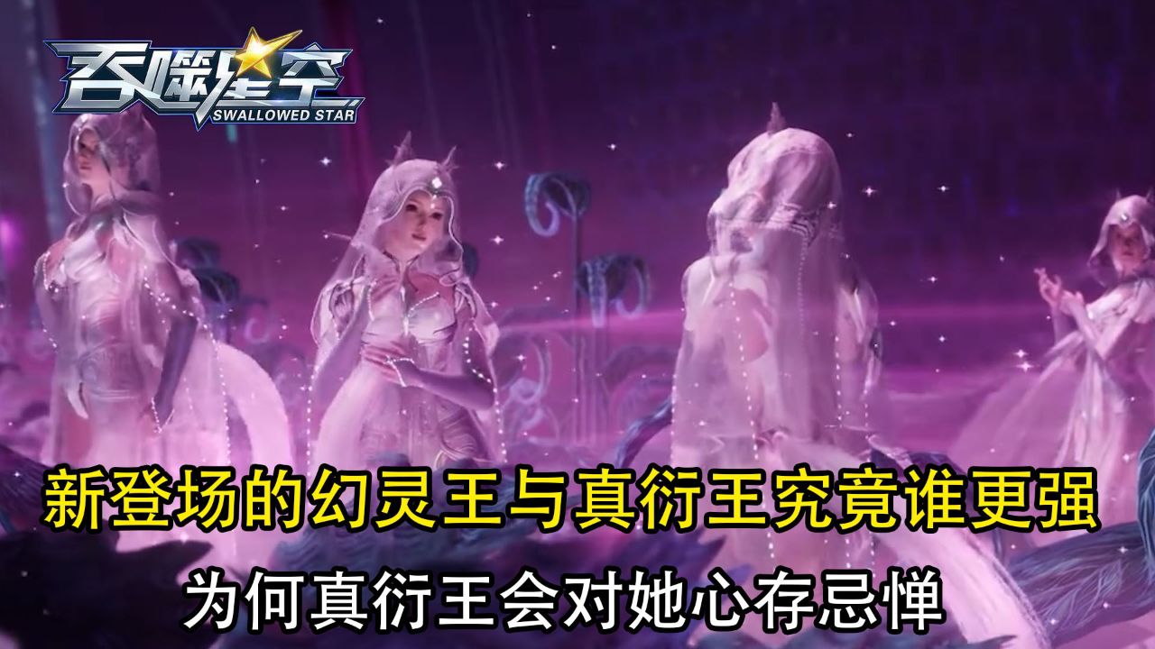 吞噬星空:新登场的幻灵王与真衍王究竟谁更强?为何真衍王会对她心存忌惮?_高清1080P在线观看平台_腾讯视频
