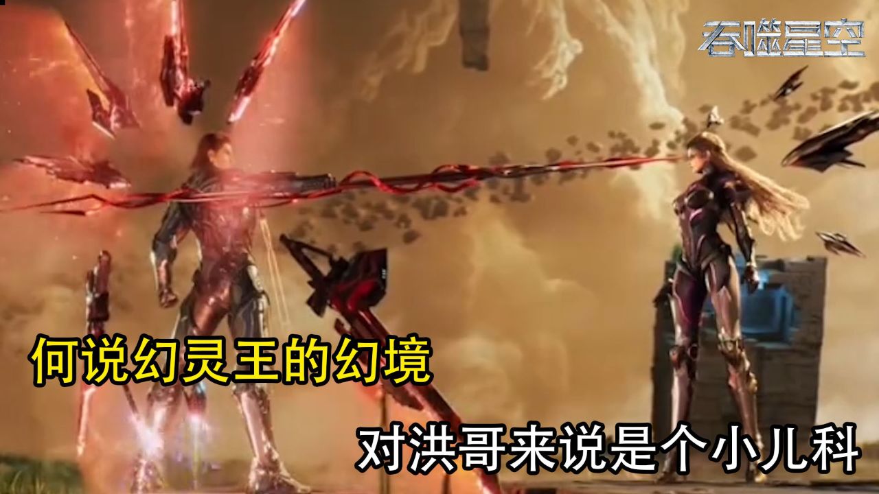 吞噬星空:为何说幻灵王的幻境对洪哥来说是个小儿科?_高清1080P在线观看平台_腾讯视频