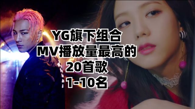 YG旗下组合,MV播放量最高的20首歌,1至10名