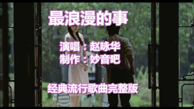 赵咏华经典原唱《最浪漫的事》经典歌曲,老歌如酒,让人如痴如醉