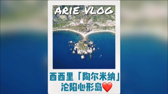 云游浪漫的西西里“陶尔米纳”小镇,在这里能获得浪漫邂逅吗?