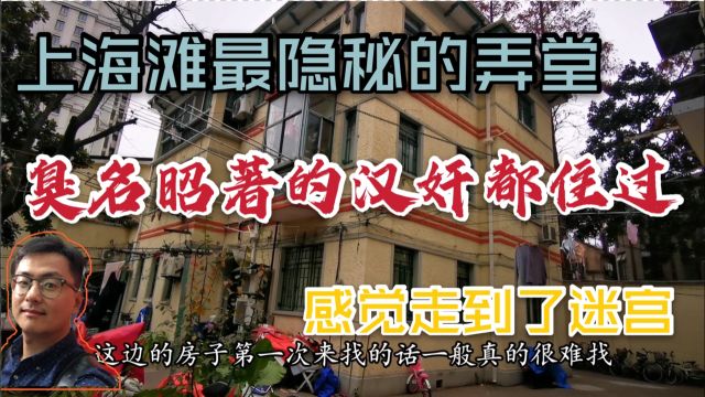 上海这里以前是汉奸特务居住的地方,走进去像个迷宫房子都很隐蔽