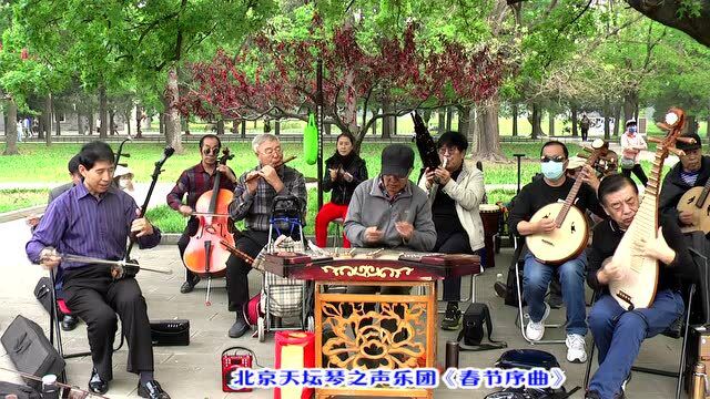 喜庆音乐《春节序曲》,北京天坛琴之声乐团演奏