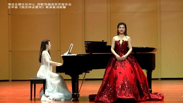 专业演唱女中音《我怎样去爱你》,表演者汤紫馨