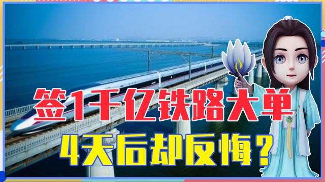 与中国刚签1000亿铁路大单,4天后却反悔?如今墨西哥悔青肠子