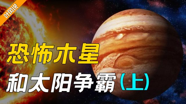 难以想象!木星根本没绕太阳转,与太阳争霸多年,目的就是独立?