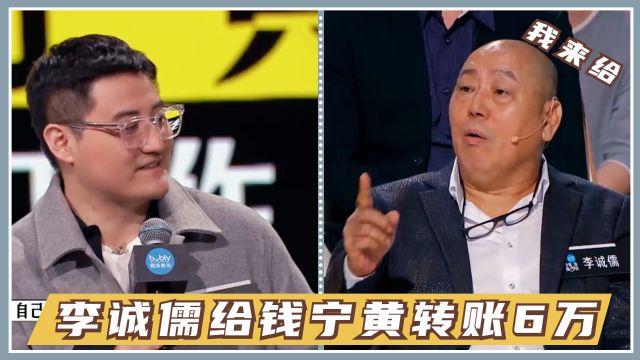 钱宁黄为了完成影片自掏腰包刷爆信用卡,李诚儒给钱宁黄转账6万!