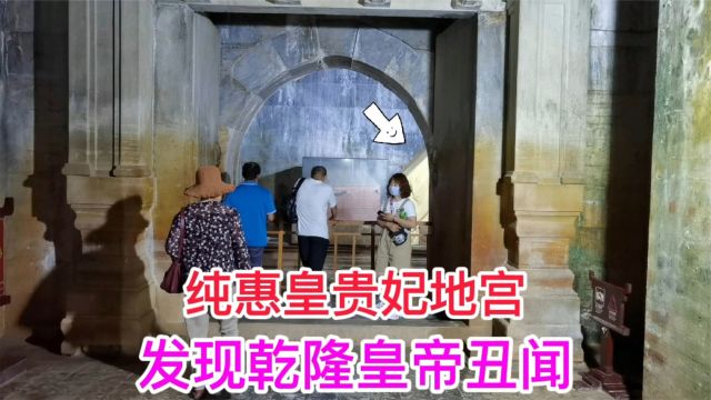 裕妃园寝纯惠皇贵妃地宫,发现乾隆皇帝一件丑闻,今天终于知道了