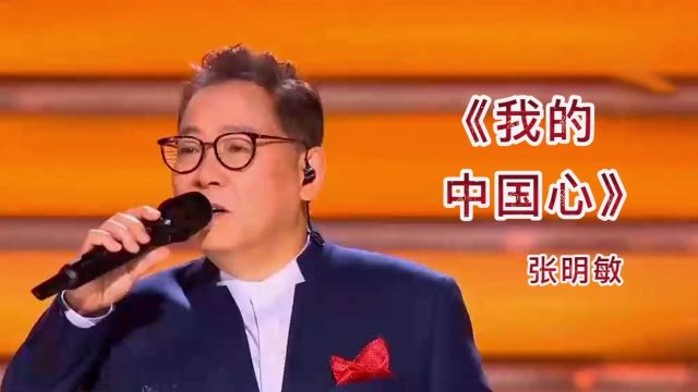 经典红歌:《我的中国心》原唱现场版