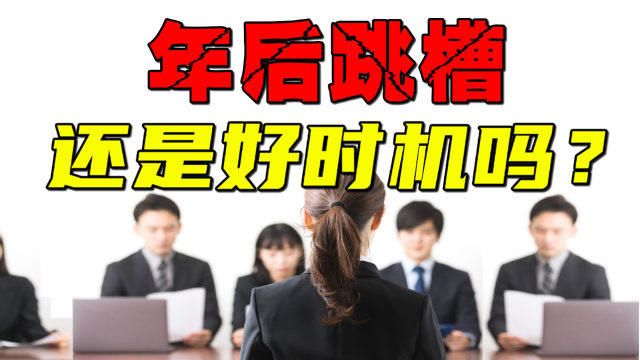 ”最冷“春招,刚开始就结束了?为什么你现在跳槽找工作越来越难?