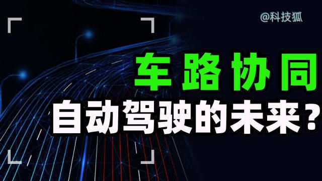 【科技狐】为什么我国大力发展“车路协同”,而美国主攻“单车智能”