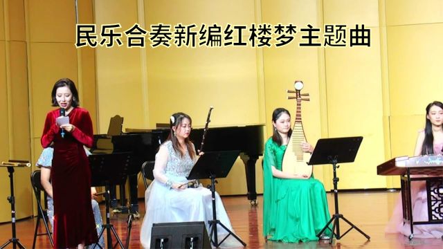 作曲家杨春林教授新编红楼梦主题曲民乐版欣赏,海淀北部文化馆民乐队表演