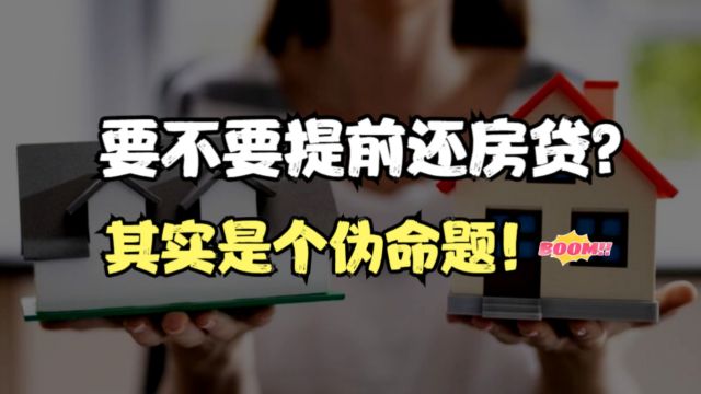 要不要提前还房贷?其实是个伪命题!