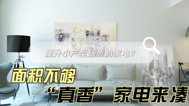 小户型面积不够?这些“真香”家电推荐给你!