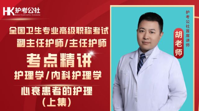 副主任护师/主任护师 内科护理学心衰患者的护理 上集