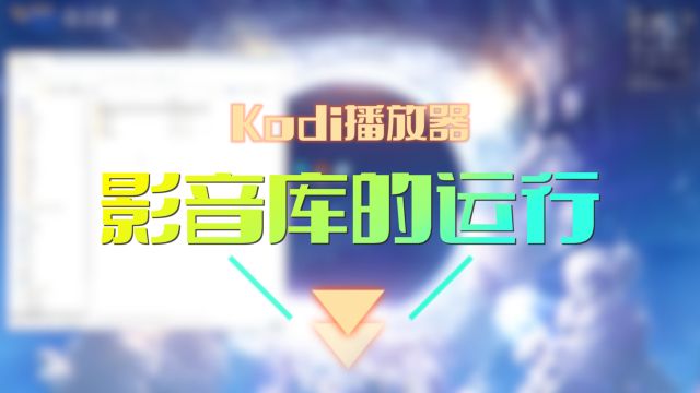 Kodi播放器,影音库的运行