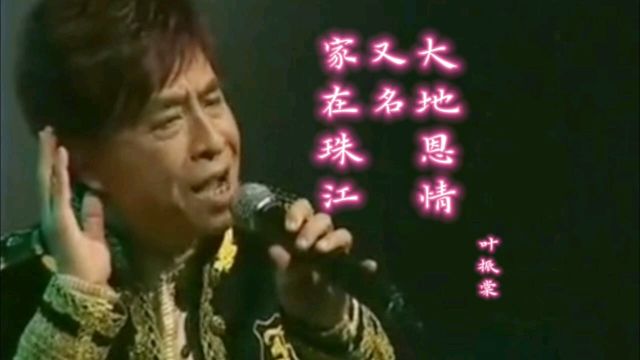 《家在珠江》又名《大地恩情》叶振棠:经典影视粤语歌曲!欣赏!