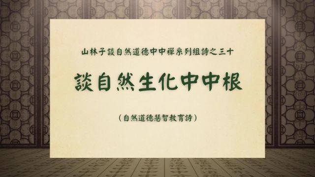 《谈自然生化中中根》山林子谈自然道德中中禅系列组诗之三十