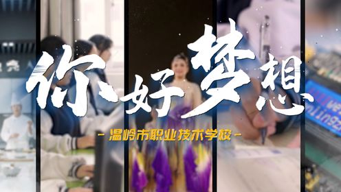 你好梦想--温岭市职业技术学校宣传片