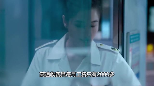 高速收费员工资2000多,为啥没人辞职呢?难道都不差钱?